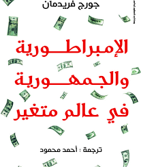 الامبراطورية والجمهوية فى عالم متغير
