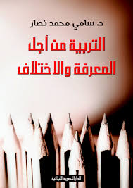 التربية من أجل المعرفة والاختلاف