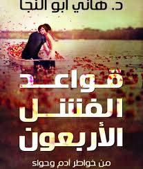 قواعد الفشل الاربعون