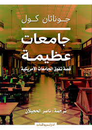 جامعات عظيمة قصة تفوق الجامعات الامريكية