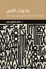 ما وراء النص - اتجاهات النقد الأدبي الغربي