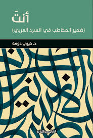 أنت ضمير المخاطب في السرد العربي