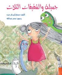 جميلة والشقيقات الثلاث