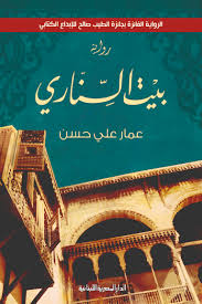 بيت السنارى