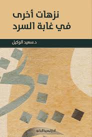 نزهات اخرى فى غابة السرد