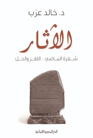 الآثار - شفرة الماضي .. اللغز والحل