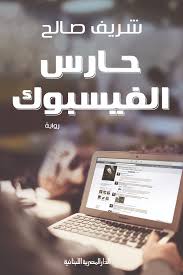 حارس الفيسبوك