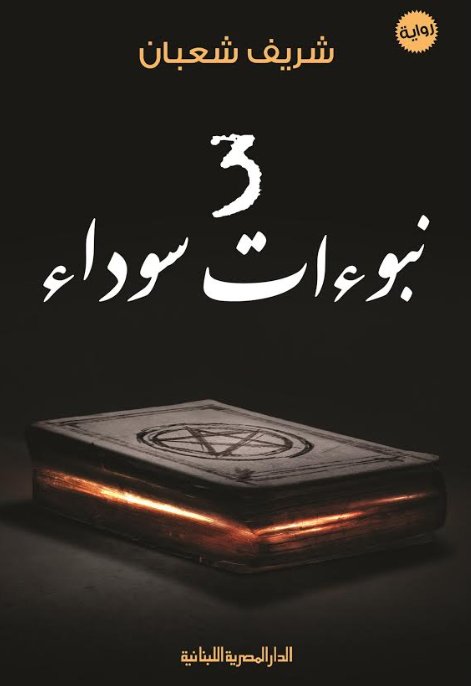 ثلاث نبؤات سوداء