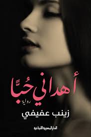 أهداني حباً