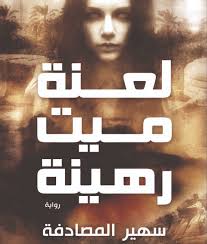 لعنة ميت رهينة