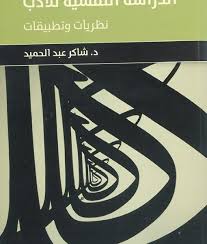 مدخل الى الدراسة النفسية للادب