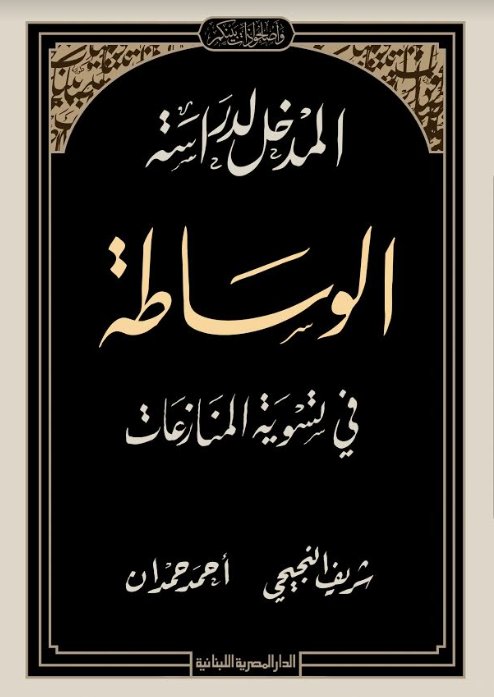 المدخل لدراسة الوساطة فى تسوية المنازعات