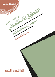 من الفرضية الى العنوان التحقيق الاستقصائى تطبيقات فى الصحافة والتليفزيون