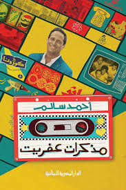 مذكرات عفريت