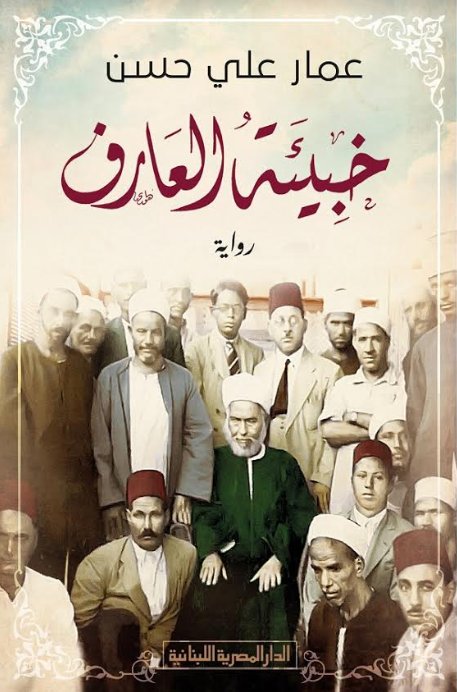 خبيئة العارف