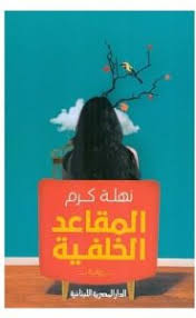 المقاعد الخلفية