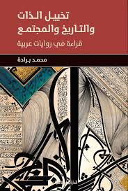 تخييل الذات والتاريخ والمجتمع قراءة فى روايات عربية