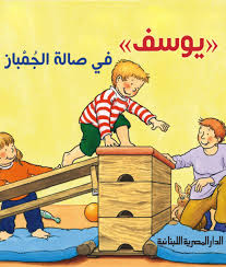سلسلة يوسف_يوسف فى صالة الجمباز