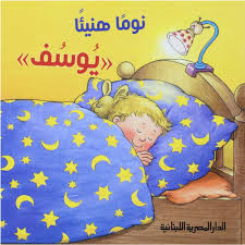 سلسلة يوسف_نوما هنيئًا يوسف