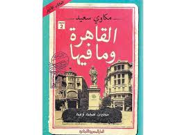 القاهرة وما فيها حكايات، امكنة، ازمنة