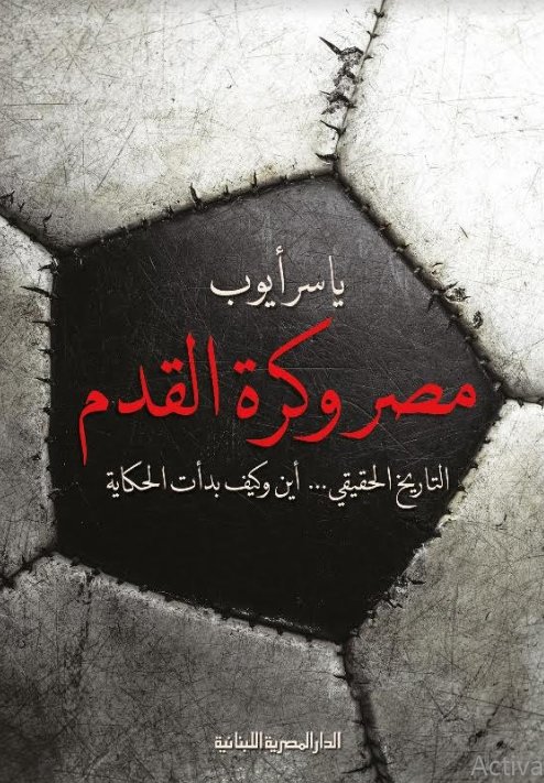 مصر وكرة القدم التاريخ الحقيقى.. أين وكيف بدأت الحكاية