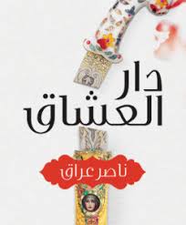 دار العشاق