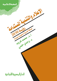 الاعلام والتنمية المستدامة رؤية 2030 اللملكة العربية السعودية نموذجا