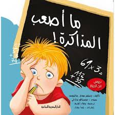 سلسلة دروس من الحياة_ما اصعب المذاكرة