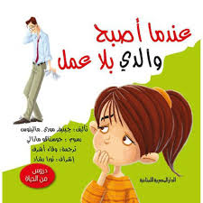 سلسلة دروس من الحياة_عندما اصبح والدى بلا عمل