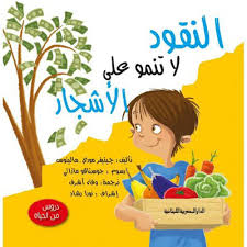 سلسلة دروس من الحياة_النقود لاتنمو على الاشجار
