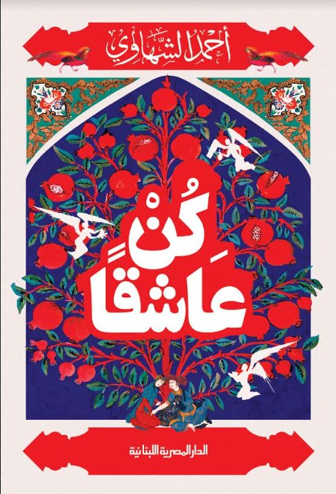 كن عاشقا