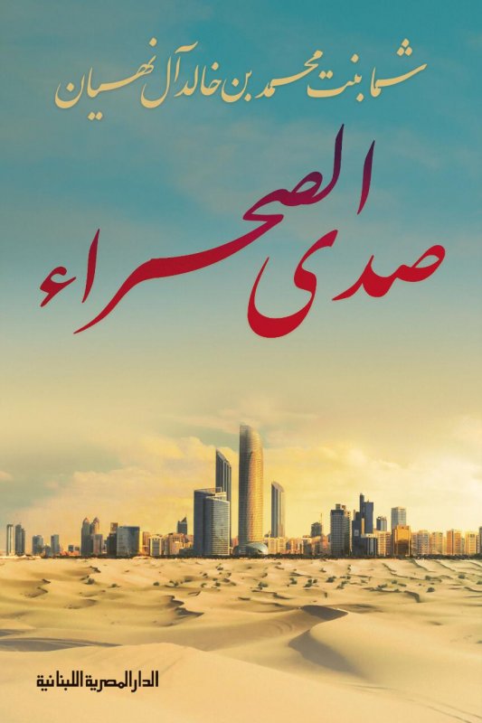 صدي الصحراء