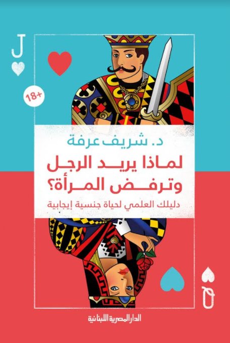 لماذا يريد الرجل وترفض المرأة؟ دليللك العلمي لحياة جنسية إيجابية