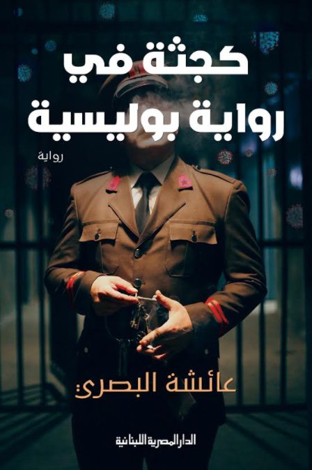 كجثة فى رواية بوليسية