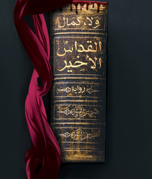 القداس الأخير