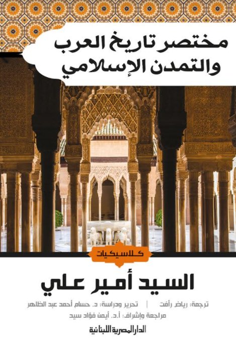 كلاسيكيات التاريخ: مختصر تاريخ العرب والتمدن الإسلامي