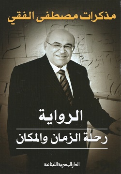 الرواية رحلة الزمان والمكان " مذكرات مصطفى الفقى "