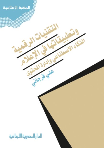 التقنيات الرقمية وتطبيقاتها في الإعلام : الذكاء الاصطناعي وإدارة المحتوى
