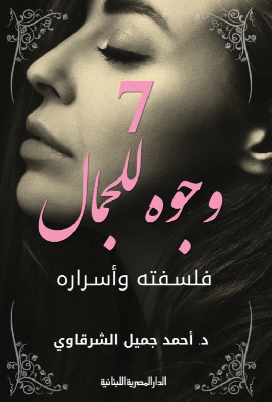 7 وجوه للجمال : فلسفته وأسراره