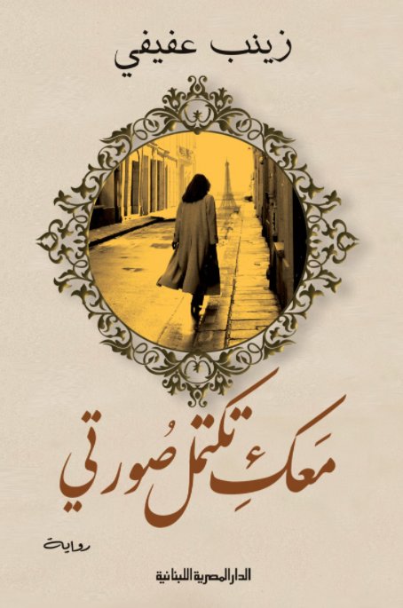 معك تكتمل صورتي