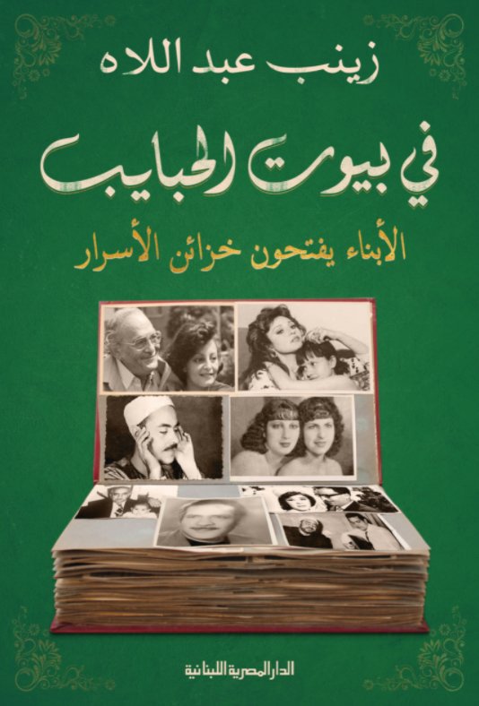 في بيوت الحبايب : الأبناء يفتحون خزائن الأسرار