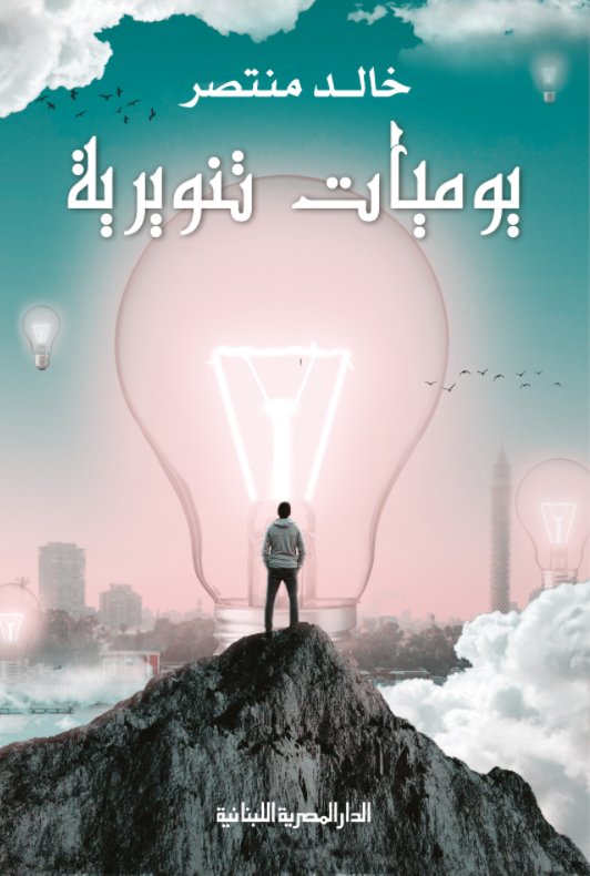 يوميات تنويرية