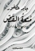 متعة القص: مراجعات وقراءات
