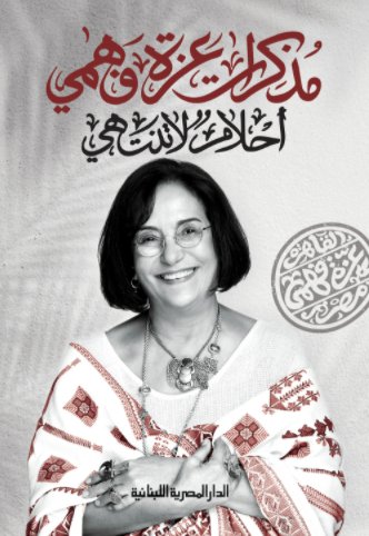 مذكرات عزة فهمي : أحلام لا تنتهي