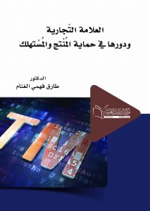 العلامة التجارية ودورها في حماية المنتج والمستهلك في النطاق الوطني والدولي