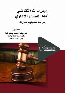 إجراءات التقاضي أمام القضاء الإداري