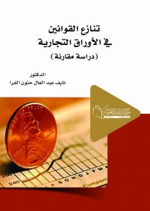 تنازع القوانين في الأوراق التجارية