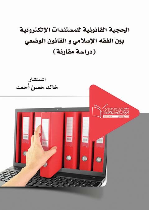 الحجية القانونية للمستندات الالكترونية بين الفقة الاسلامي والقانون الوضعي (دراسة مقارنة)