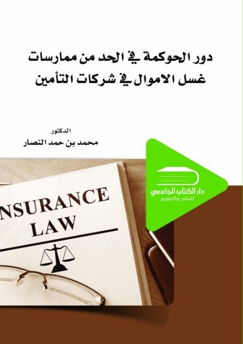 دور الحوكمة في الحد من ممارسات غسل الأموال في شركات التأمين