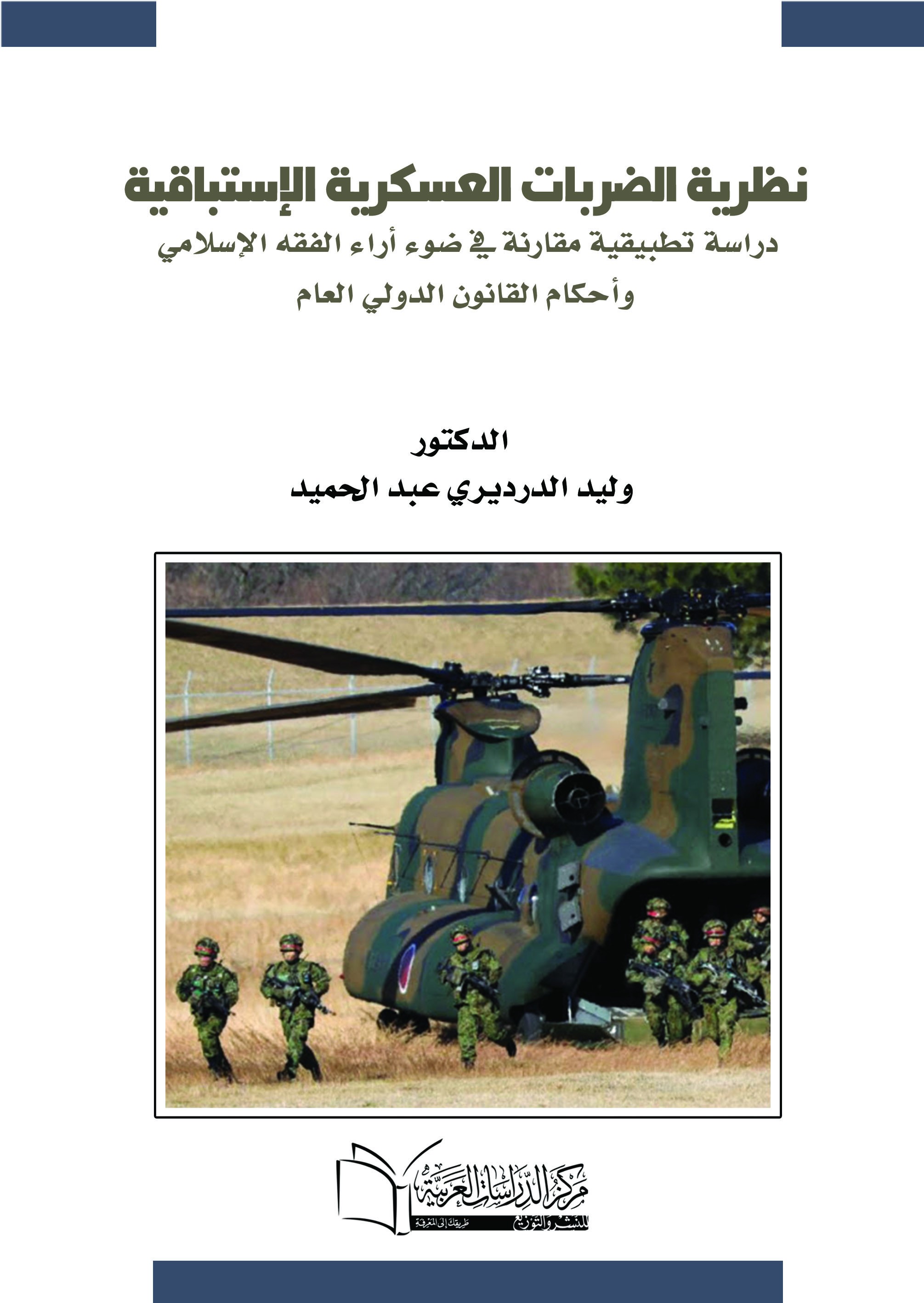 نظرية الضربات العسكرية الاستباقية -الدفاع الوقائي